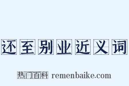 还至别业近义词是什么意思的图片